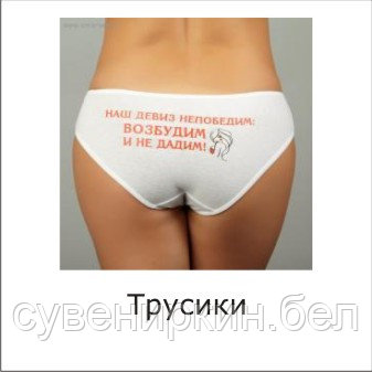 Трусики с изображением и надписями
