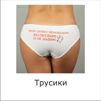 Трусики с изображением и надписями