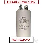 Конденсатор CВВ 60-10 мкФ/450VAC 5% с клеммами