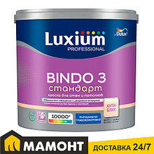 Краска LUXIUM (Dulux) Professional Bindo 3 глубокоматовая, 2,5 л