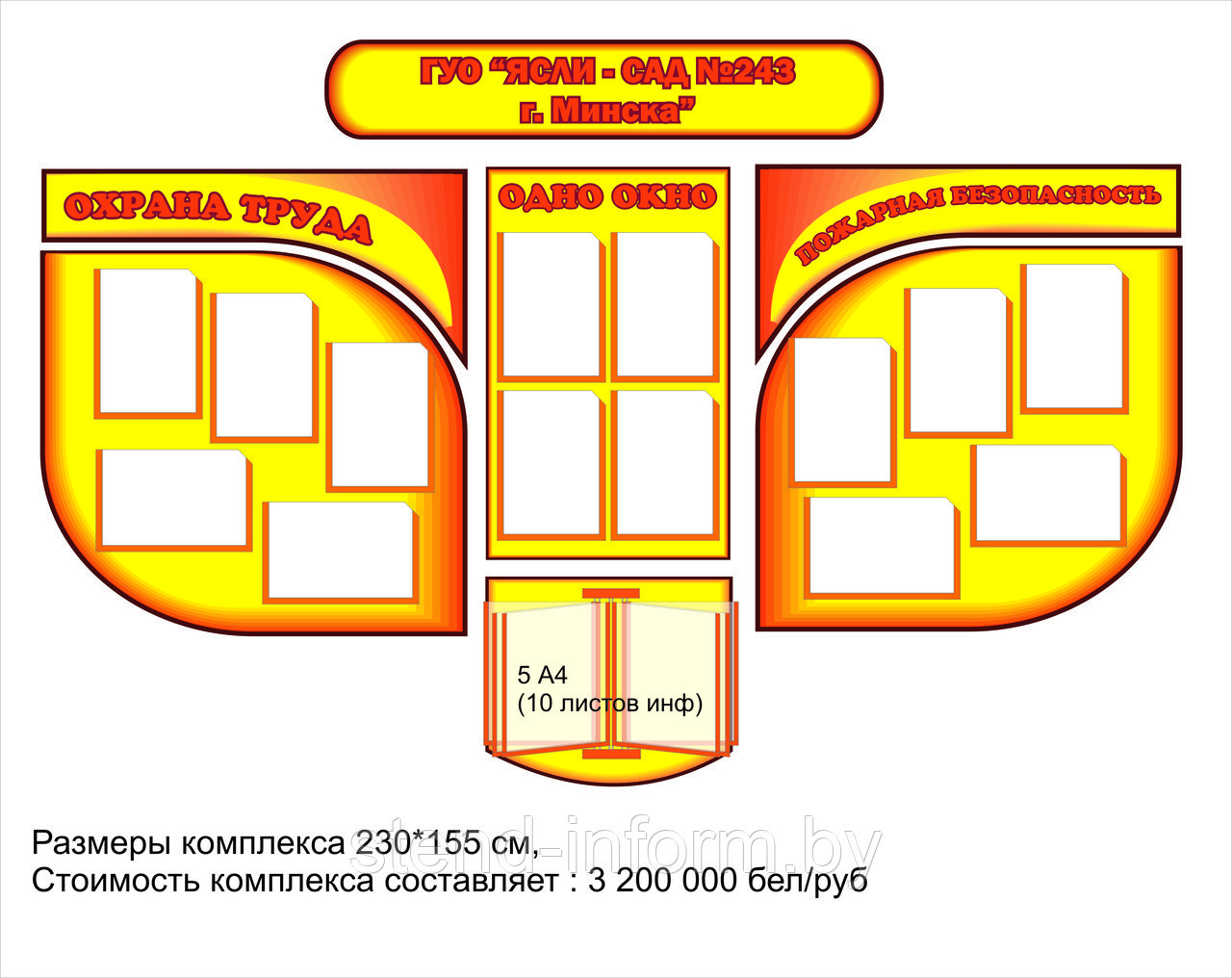 Стенд Одно окно, пожарная безопасность, охрана труда р-р 230*150 см