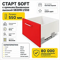 СТАРТ SOFT с прямыми боковинами высокий SB20W.1/550