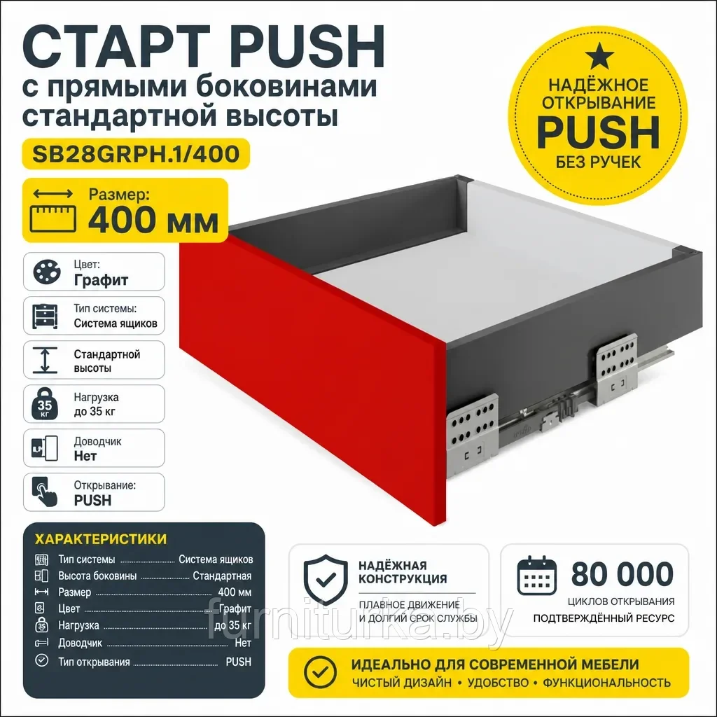 СТАРТ PUSH с прямыми боковинами стандартной высоты SB28GRPH.1/400