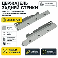 Держатель задней стенки для СТАРТ средней высоты с традиционными боковинами SBH41/GR
