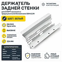 Держатель задней стенки для СТАРТ высокого с традиционными боковинами SBH42/W