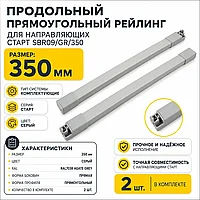 Продольный прямоугольный рейлинг для направляющих СТАРТ SBR09/GR/350