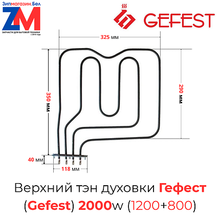 Верхний Тэн духового шкафа плиты Гефест, двойной "гриль" 1500 вт + 800 вт (KENATA, КНР), фото 2