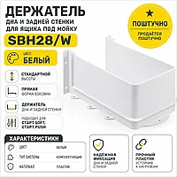 Держатель дна и задней стенки для ящика под мойку SBH28/W