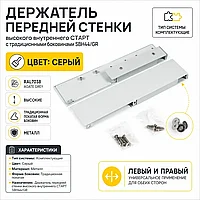 Держатель передней стенки высокого внутреннего СТАРТ с традиционными боковинами SBH44/GR
