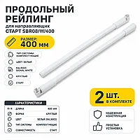 Продольный рейлинг для направляющих СТАРТ SBR08/W/400