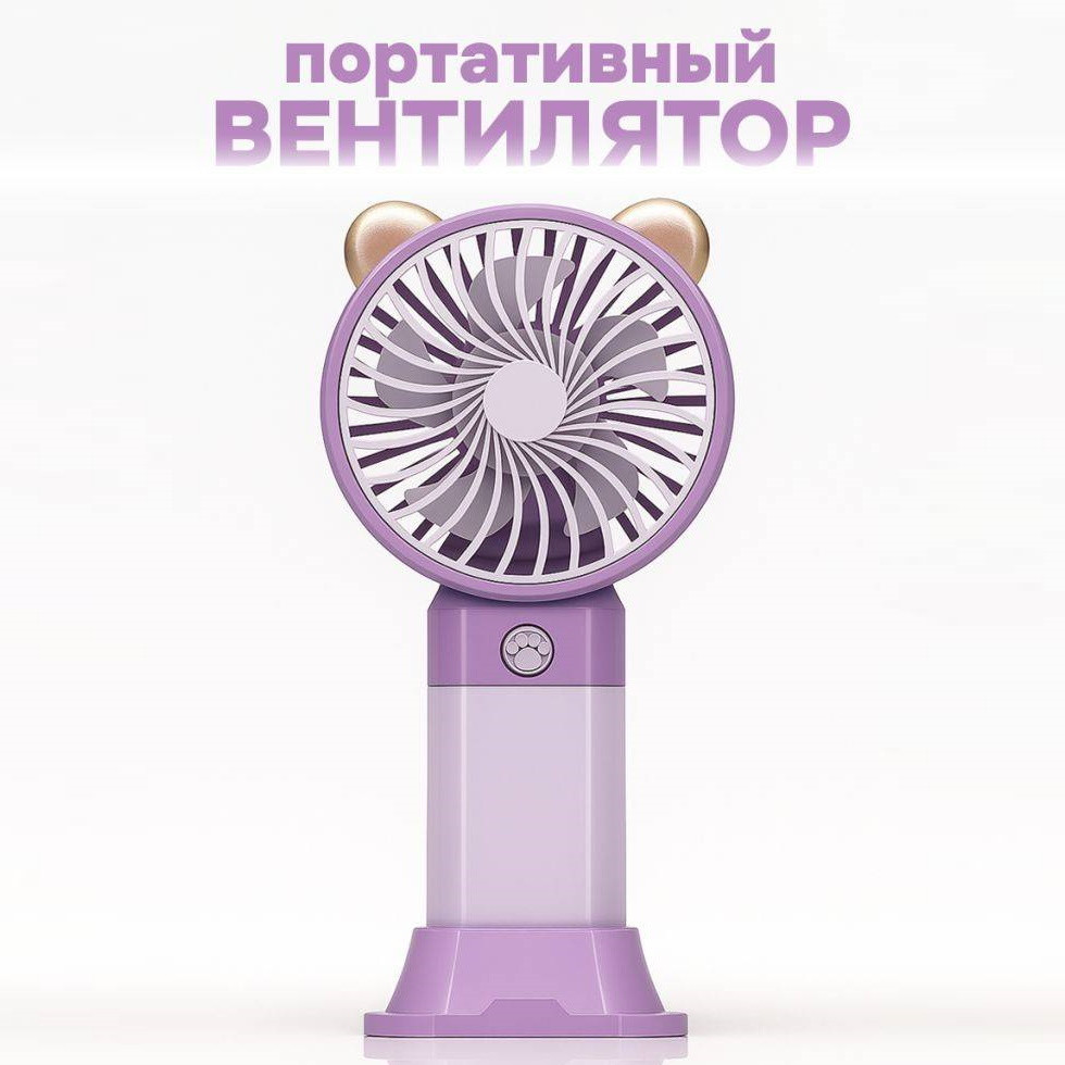 Вентилятор портативный ручной "Ветерок", ушки, кнопка лапка, фиолетовый, фото 1