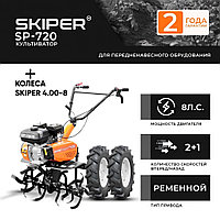 Культиватор SKIPER SP-720 + колеса SKIPER 4.00-8  (комплект)