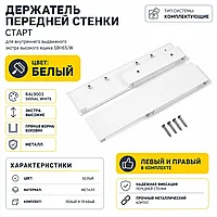 Держатель передней стенки СТАРТ для внутреннего выдвижного экстра высокого ящика SBH65/W