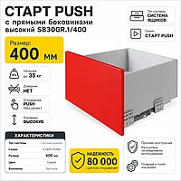 СТАРТ PUSH с прямыми боковинами высокий SB30GR.1/400