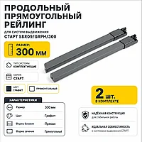 Продольный прямоугольный рейлинг для систем выдвижения СТАРТ SBR09/GRPH/300