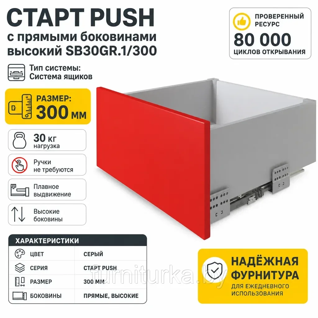 СТАРТ PUSH с прямыми боковинами высокий SB30GR.1/300