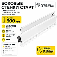 Традиционные боковые стенки СТАРТ стандартной высоты SBDW08/W/500