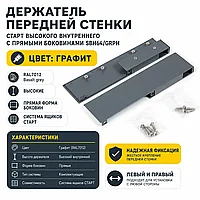 Держатель передней стенки СТАРТ высокого внутреннего с прямыми боковинами SBH64/GRPH