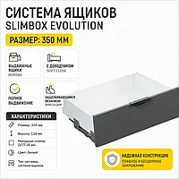 Система ящиков Slimbox Evolution L-350 H=116 белый SOFT CLOSE ДСП16мм