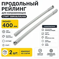 Продольный рейлинг для направляющих СТАРТ SBR08/GR/400
