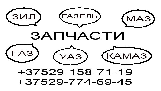 Запчасти Газель 2705, 3302, 31029, 3221, 2217, 2752, Соболь - фото 2 - id-p36437038