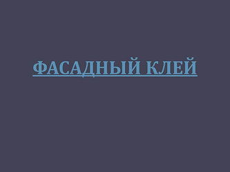 Клей для фасада (клей для утеплителя)