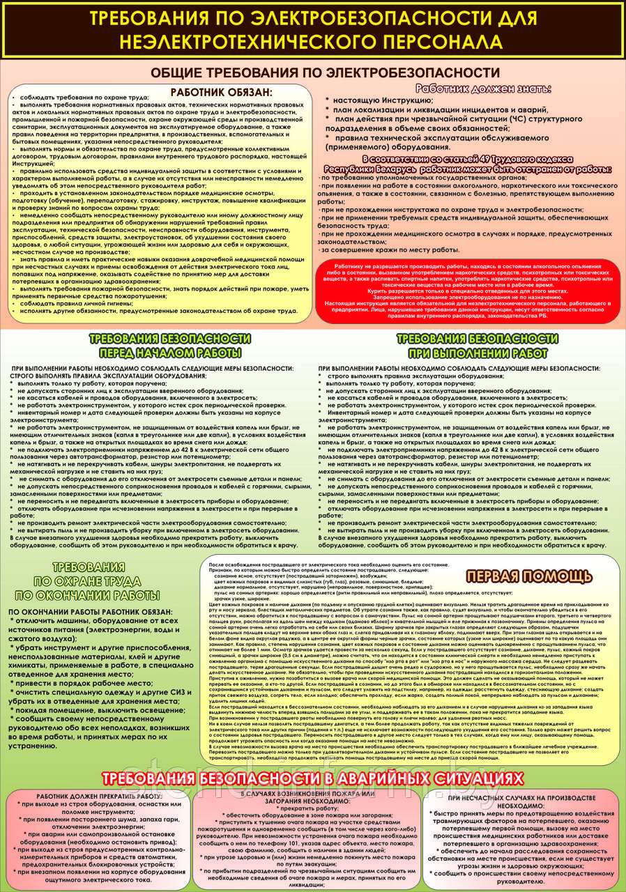 Плакат №110 Электробезопасность для неэлектротехнического персонала р-р 50*70 см - фото 1 - id-p36437491