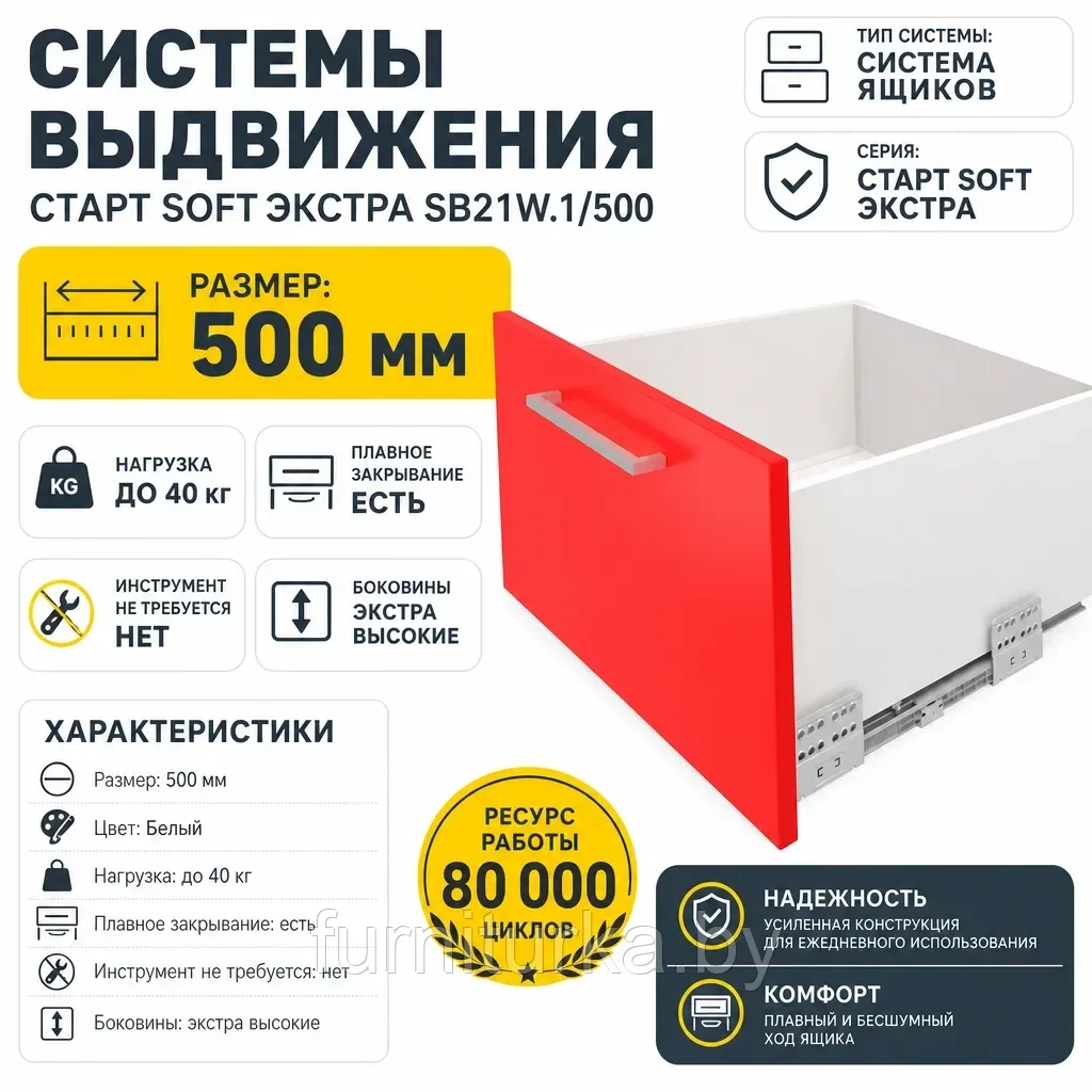 Системы выдвижения СТАРТ SOFT ЭКСТРА SB21W.1/500