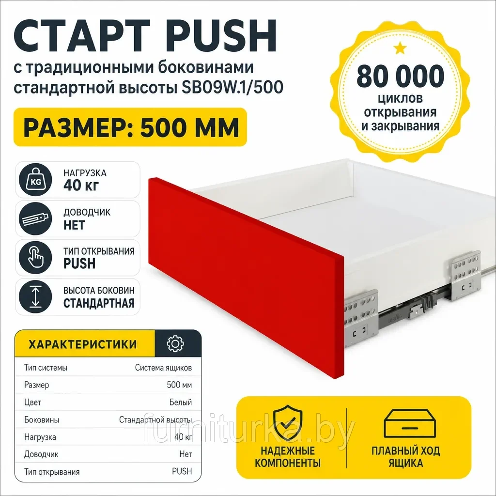 СТАРТ PUSH с традиционными боковинами стандартной высоты SB09W.1/500