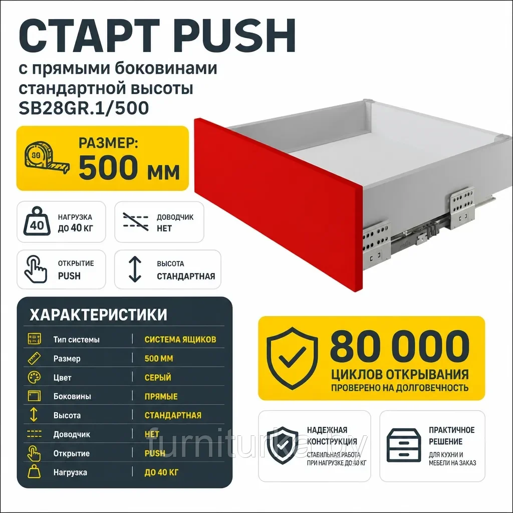 СТАРТ PUSH с прямыми боковинами стандартной высоты SB28GR.1/500