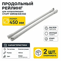Продольный рейлинг для направляющих СТАРТ SBR08/GR/450