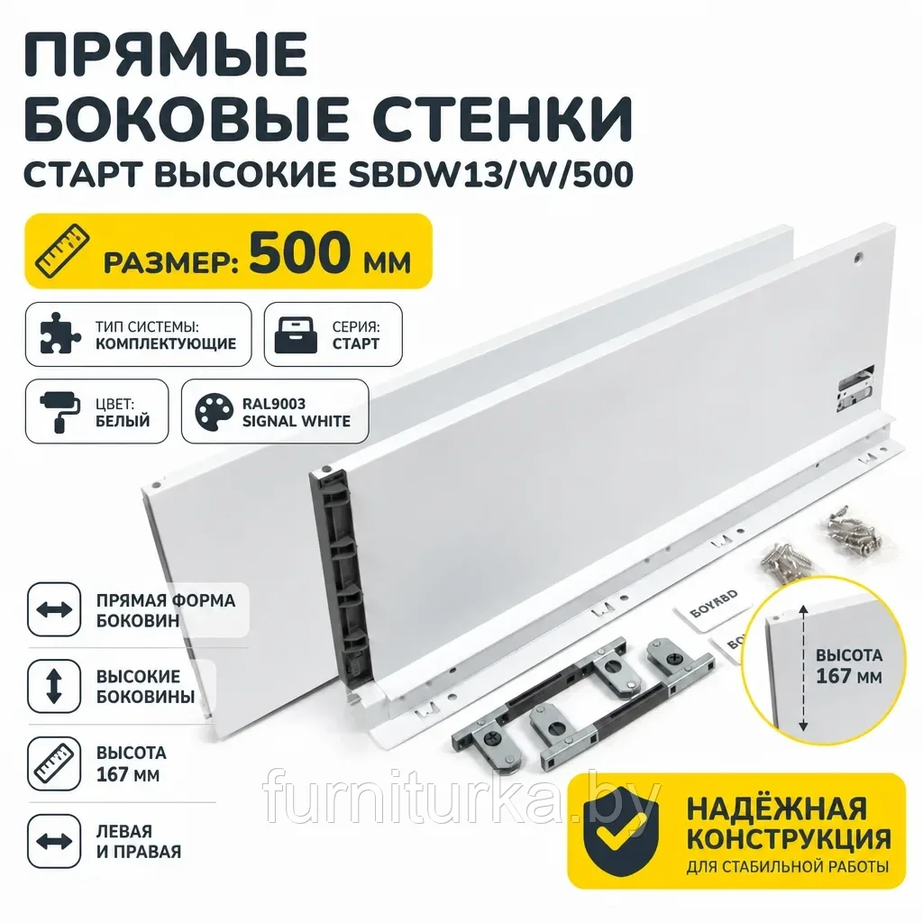 Прямые боковые стенки СТАРТ высокие SBDW13/W/500