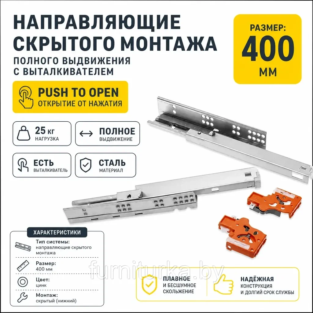Направляющие скрытого монтажа GTV MODERN SLIDE полного выдвижения с выталкивателем, Push to open (400)