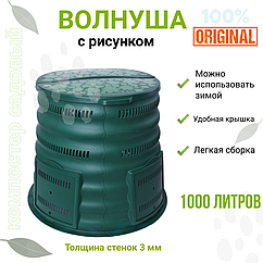 Компостер "Волнуша" 1000 литров , с рисунком на крышке