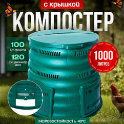 Садовый компостер 1000 л  Волнушка  зелёный