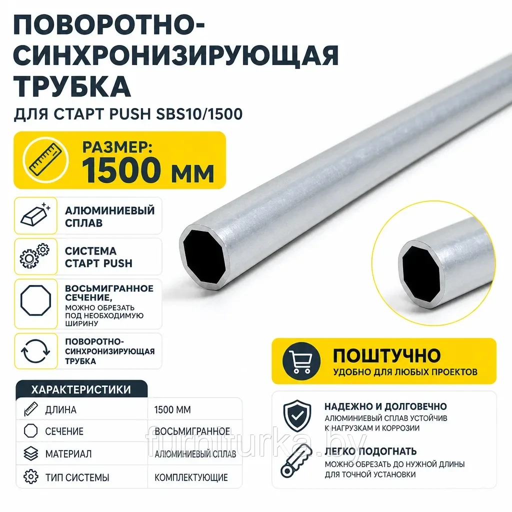 Поворотно-синхронизирующая трубка для СТАРТ PUSH SBS10/1500
