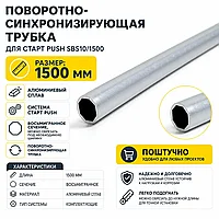Поворотно-синхронизирующая трубка для СТАРТ PUSH SBS10/1500