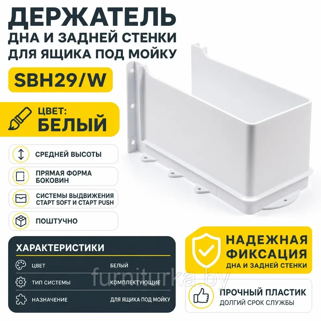 Держатель дна и задней стенки для ящика под мойку SBH29/W