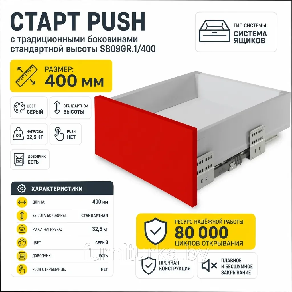 СТАРТ PUSH с традиционными боковинами стандартной высоты SB09GR.1/400