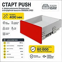 СТАРТ PUSH с традиционными боковинами стандартной высоты SB09GR.1/400