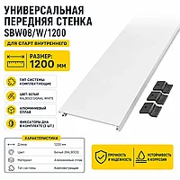 Универсальная передняя стенка SBW08/W/1200 для СТАРТ внутреннего