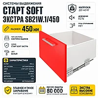 Системы выдвижения СТАРТ SOFT ЭКСТРА SB21W.1/450