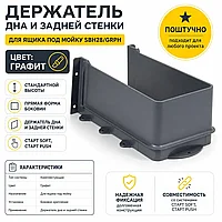 Держатель дна и задней стенки для ящика под мойку SBH28/GRPH