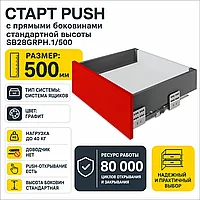СТАРТ PUSH с прямыми боковинами стандартной высоты SB28GRPH.1/500