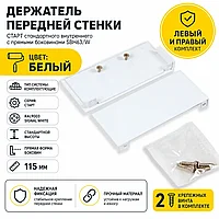 Держатель передней стенки СТАРТ стандартного внутреннего с прямыми боковинами SBH63/W