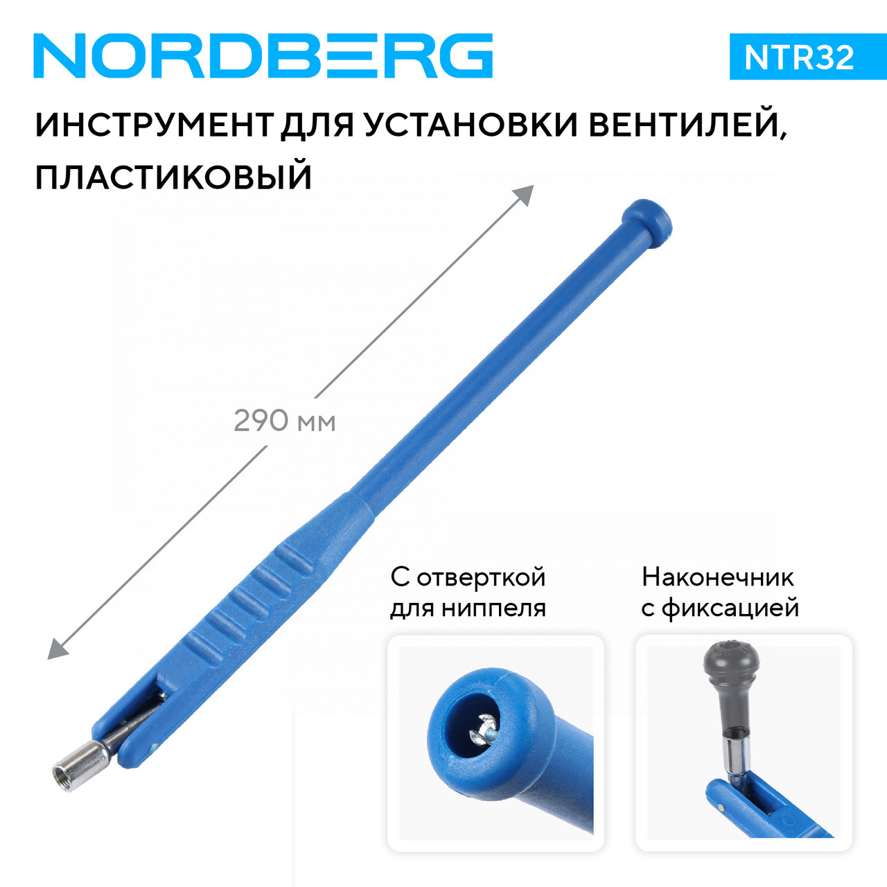 Рычаг для установки вентилей, пластиковый NTR32