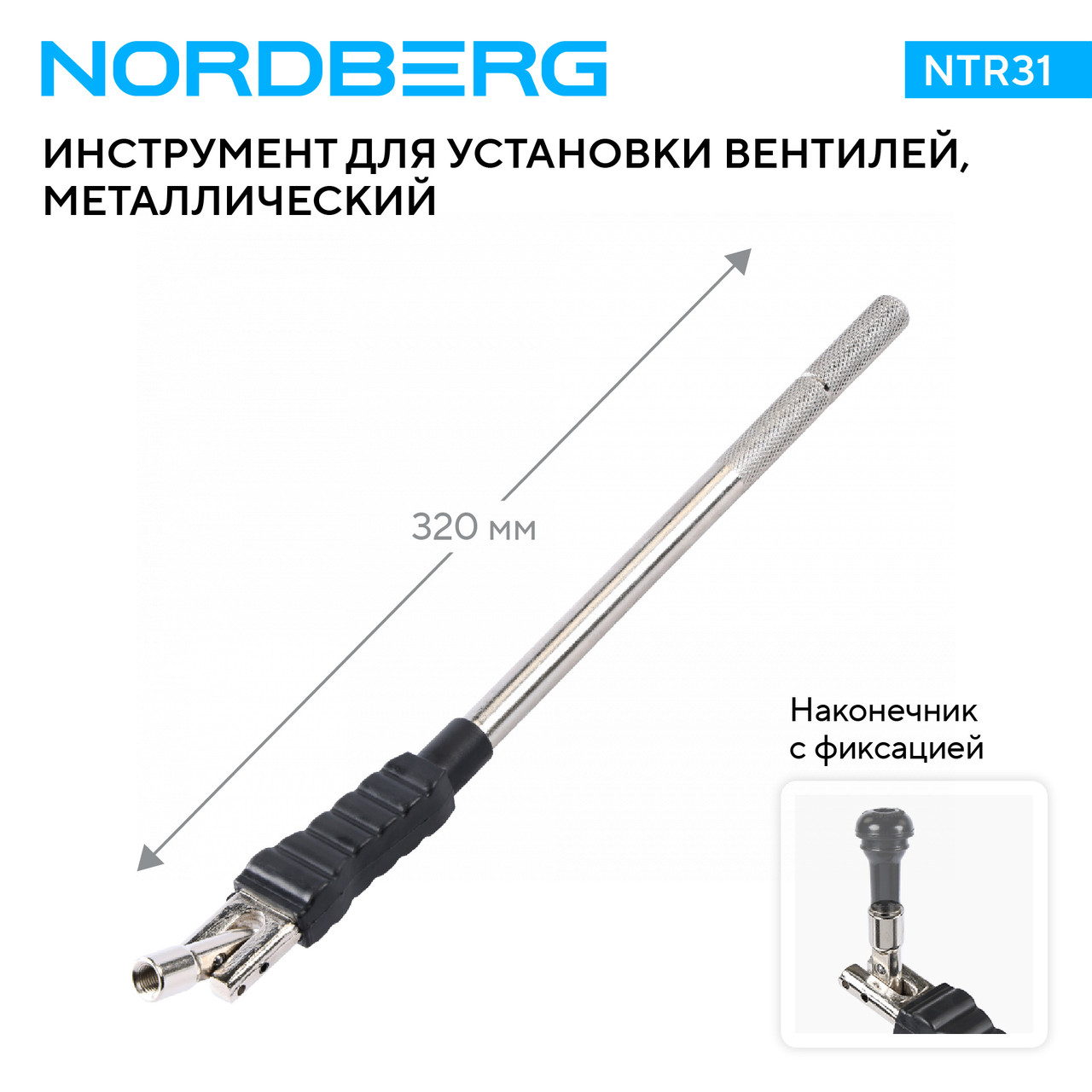 Рычаг для установки вентилей, металлический NTR31