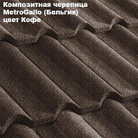 Композитная черепица Мetrotile (Бельгия), кофе, коллекция MetroGallo