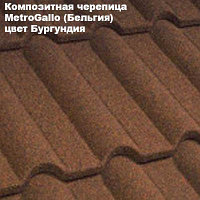 Композитная черепица Мetrotile (Бельгия), бургундия, коллекция MetroGallo