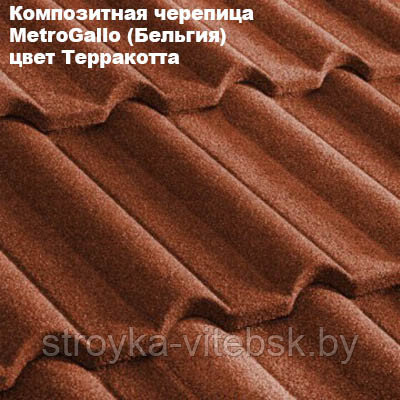 Композитная черепица Мetrotile (Бельгия), терракотта, коллекция MetroGallo